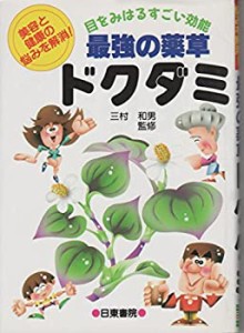 最強の薬草ドクダミ―美容と健康の悩みを解消! 目をみはるすごい効能(中古品)