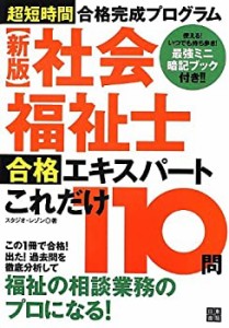 【新版】 社会福祉士合格エキスパート これだけ110問(中古品)