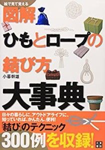 図解 ひもとロープの結び方大事典(中古品)