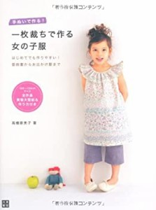 一枚裁ちで作る女の子服(中古品)