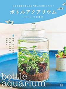 ボトルアクアリウム(未使用 未開封の中古品)