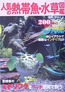 人気の熱帯魚・水草図鑑―200種類以上を紹介・飼い方もこれで安心(中古品)