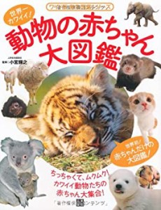 動物の赤ちゃん大図鑑 (ワイド版・動物図鑑シリーズ)(中古品)