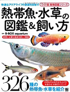 熱帯魚・水草の図鑑&飼い方 (ワイド版・動物図鑑シリーズ)(中古品)