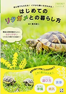 はじめてのリクガメとの暮らし方 (いちばん役立つペットシリーズ)(中古品)