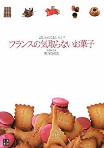 フランスの気取らないお菓子(中古品)