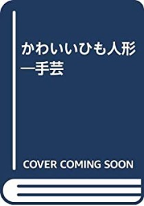 かわいいひも人形―手芸(中古品)