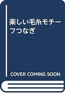 楽しい毛糸モチーフつなぎ(中古品)