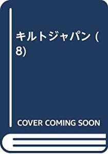 キルトジャパン (8)(中古品)