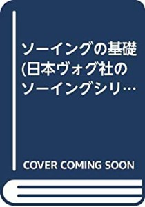 ソーイングの基礎 (日本ヴォグ社のソーイングシリーズ・1)(中古品)