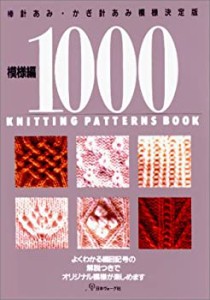 模様編1000 棒針あみ・かぎ針あみ模様決定版(中古品)