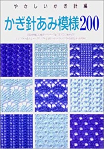 かぎ針あみ模様２００ (やさしいかぎ針編)(中古品)