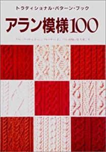 アラン模様100 トラディショナル・パターン・ブック(中古品)