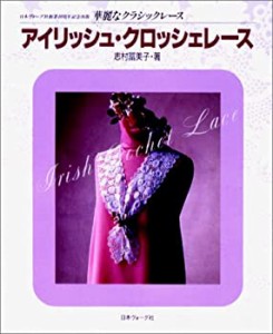 アイリッシュ・クロッシェレース (華麗なクラシックレース)(中古品)