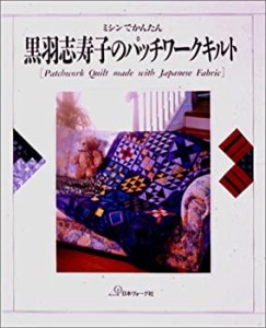 ミシンでかんたん黒羽志寿子のパッチワークキルト(中古品)