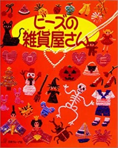 ビーズの雑貨屋さん(中古品)