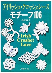 モチーフ106―アイリッシュ・クロッシェレース(中古品)