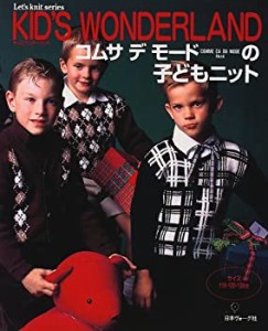 キッズワンダーランド―コムサデモードの子どもニット (Let’s knit series(中古品)