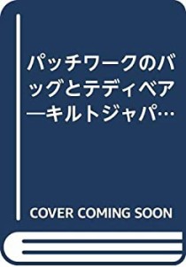 パッチワークのバッグとテディベア―キルトジャパン(中古品)