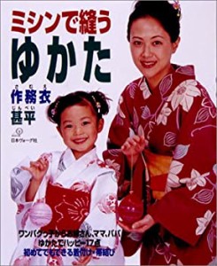 ミシンで縫うゆかた・作務衣・甚平(中古品)