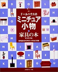 ドールハウスのミニチュア小物—家具の本(中古品)