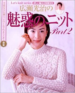 広瀬光治の魅惑のニット (Part2) (Let’s knit series)(中古品)