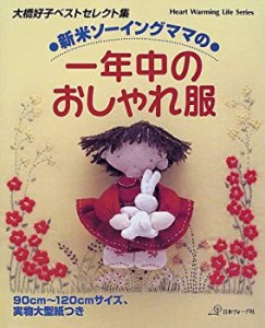 新米ソーイングママの一年中のおしゃれ服―大橋好子ベストセレクト集 (Hear(中古品)