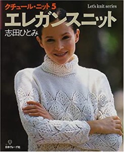 クチュール・ニット (5) (Let’s knit series)(中古品)