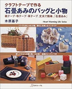 クラフトテープで作る石畳あみのバッグと小物―紙テープ・布テープ・革テー(中古品)