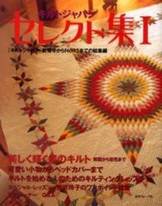 キルトジャパンセレクト集〈1〉「キルトジャパン」創刊号からNo.15までの総(中古品)