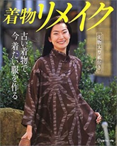 着物リメイク―古い着物で、今着たい服を作る(未使用 未開封の中古品)