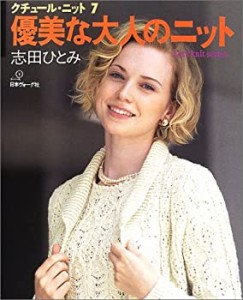 クチュール・ニット (7) (Let’s knit series)(中古品)