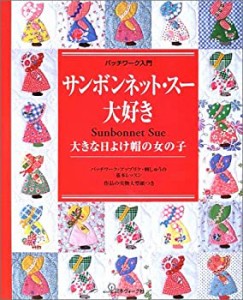 サンボネット・スーの12か月 120パターン-／サンボンネット