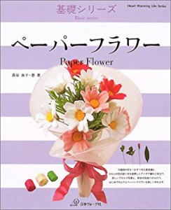 ペーパーフラワー (Heart warming life series—基礎シリーズ)(中古品)