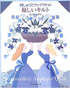 刺しゅうとアップリケの優しいキルト(中古品)