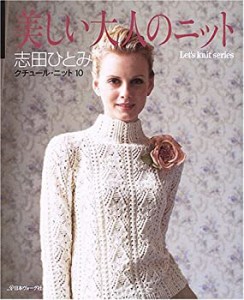 クチュール・ニット (10) (Let’s knit series)(中古品)