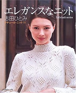 クチュール・ニット (11) (Let’s knit series)(中古品)