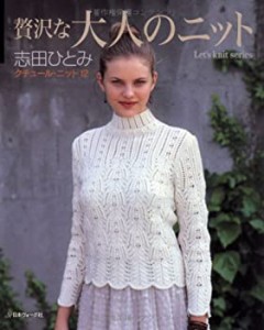 クチュール・ニット 12 贅沢な大人のニット (Let’s Knit series)(中古品)