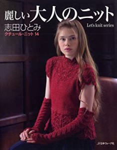 麗しい大人のニット クチュールニット14 (Let's knit series)(中古品)