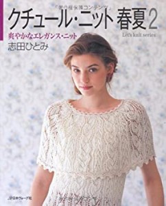 クチュール・ニット春夏 2 爽やかなエレガンス・ニット (Let’s Knit serie(中古品)