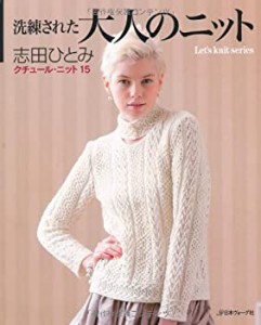 洗練された大人のニット　クチュール・ニット１５ (Let's knit series)(中古品)