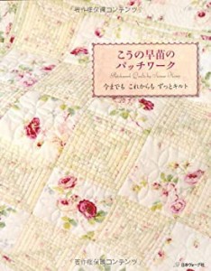 こうの早苗のパッチワーク(中古品)