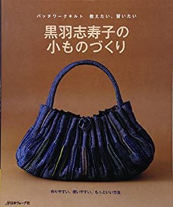 黒羽志寿子の小ものづくり―パッチワークキルト 教えたい、習いたい(未使用 未開封の中古品)