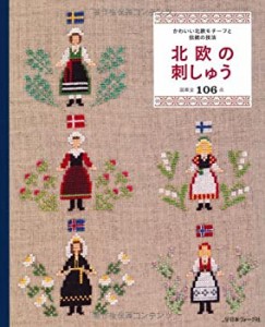 北欧の刺しゅう かわいい北欧モチーフと、伝統の技法(中古品)