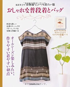 丸屋米子の着物地で、いつも着たい服 おしゃれな普段着とバッグ(中古品)