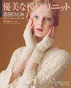 優美な模様のニット クチュール・ニット18 (Let's knit series)(中古品)