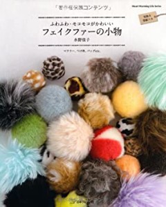 フェイクファーの小物 ふわふわ・モコモコがかわいい (Heart Warming Life (中古品)