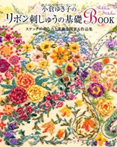 小倉ゆき子の リボン刺しゅうの基礎BOOK(中古品)