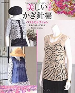 美しいかぎ針編ベストセレクション 永遠のエミーグランデ (Let's knit seri(中古品)