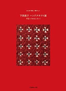 下田直子 ハンドクラフト展 手芸っておもしろい! (まじめで優しく懐かしい)(中古品)